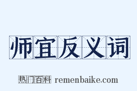 师宜反义词是什么意思的图片